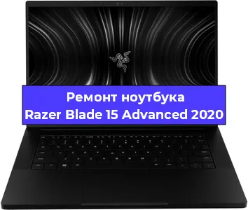 Замена разъема питания на ноутбуке Razer Blade 15 Advanced 2020 в Воронеже